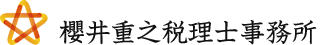 櫻井重之税理士事務所