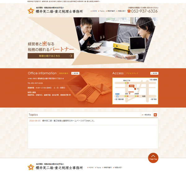櫻井芙二雄・重之税理士事務所のホームページができました。