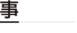 事務所案内